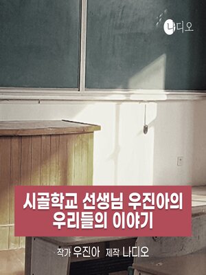 cover image of 시골학교 선생님 우진아의 우리들의 이야기